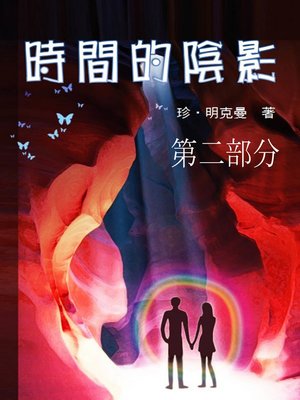 cover image of 時間的陰影, 第二部分